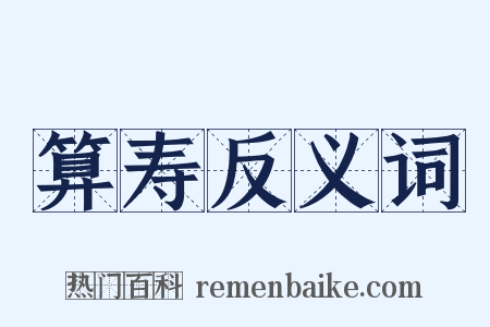 算寿反义词是什么意思的图片